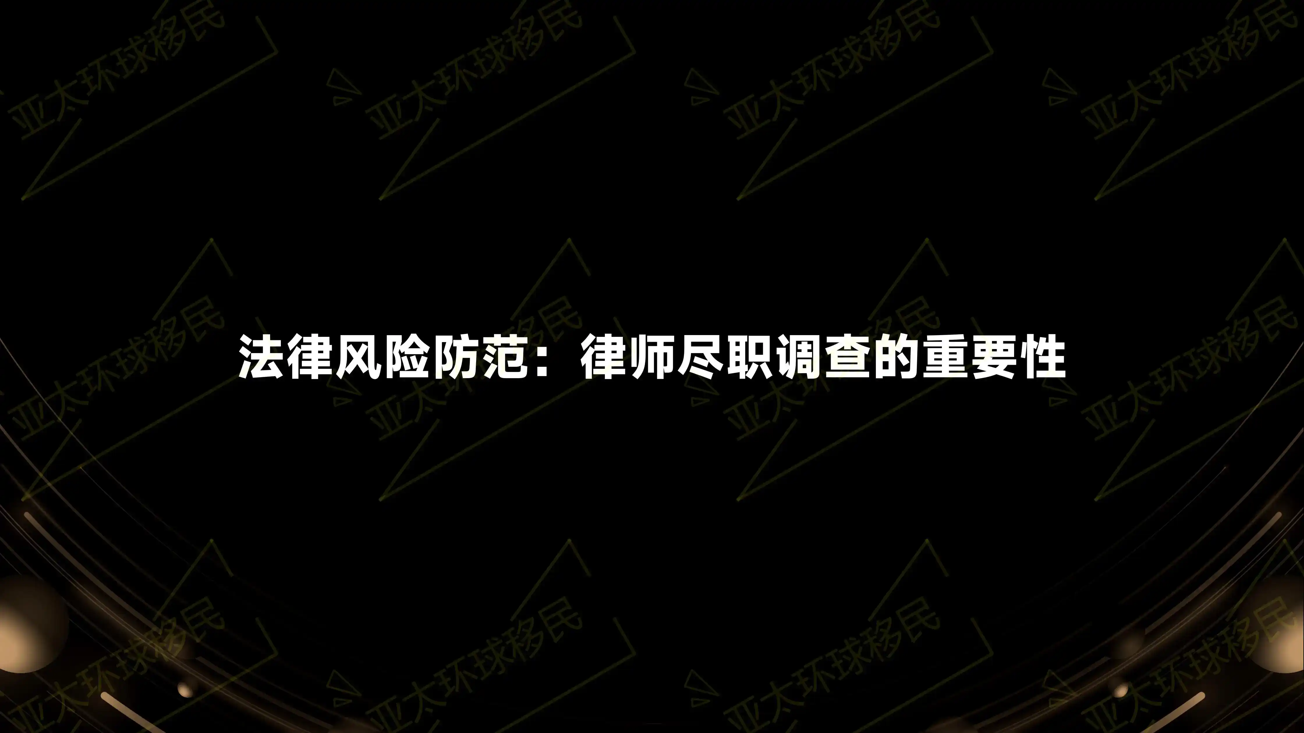 土耳其购房律师尽调应覆盖哪些文件