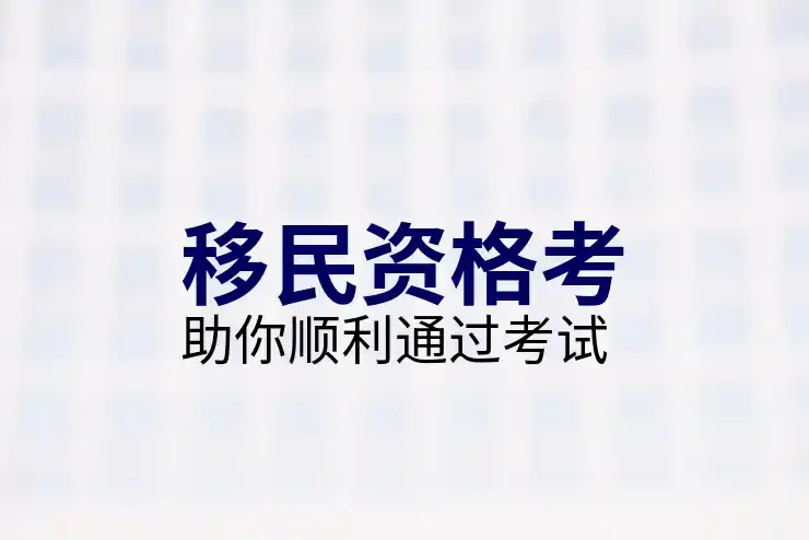 新移民