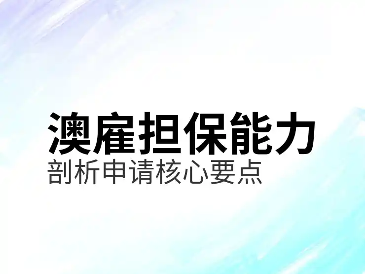 澳洲186签证的申请步骤详解