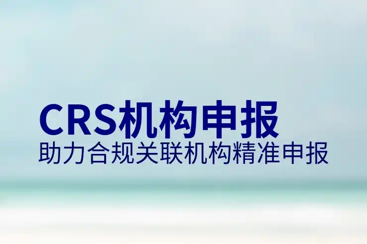 CRS共同申报准则