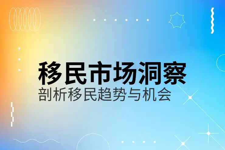 移民