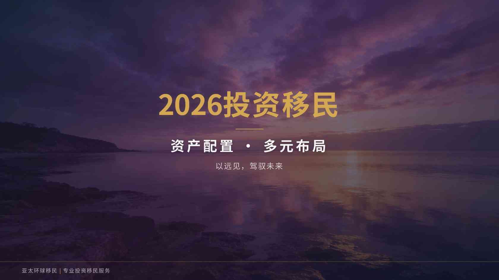 中产家庭适合移民吗？从子女教育、资产安排与居住计划分析