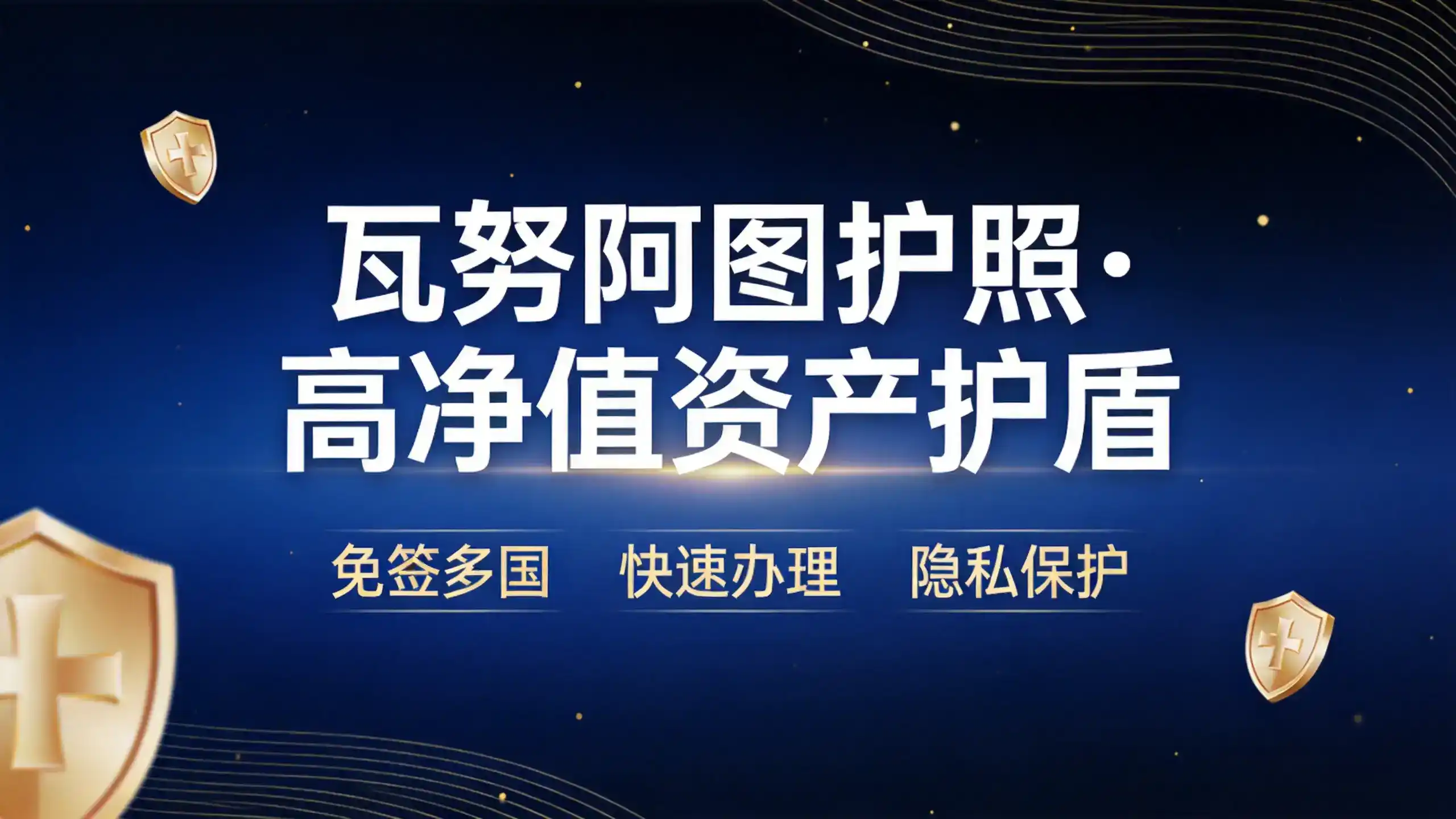 瓦努阿图永居与新西兰投资移民的资产政策稳定性对比