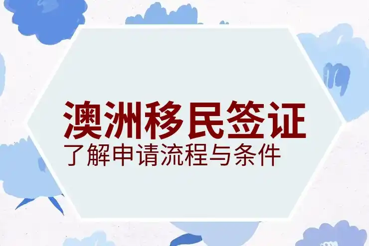 澳洲186签证的职业评估标准和流程