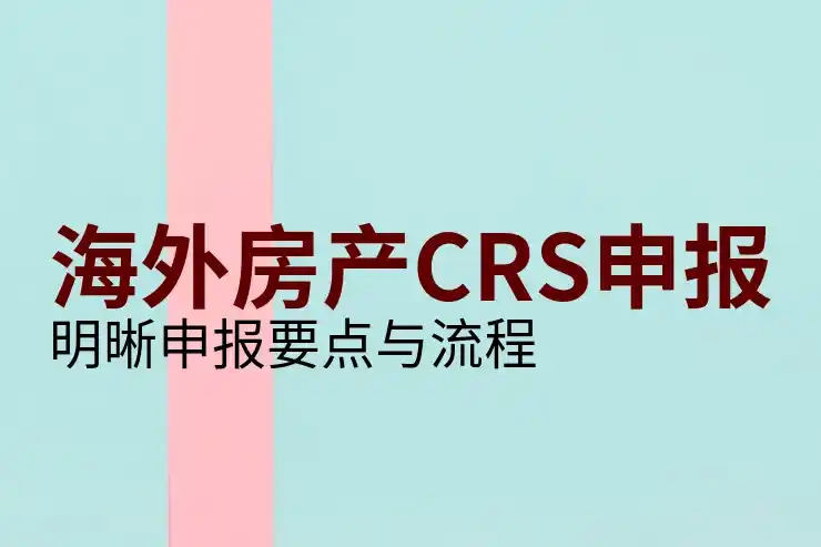CRS规则