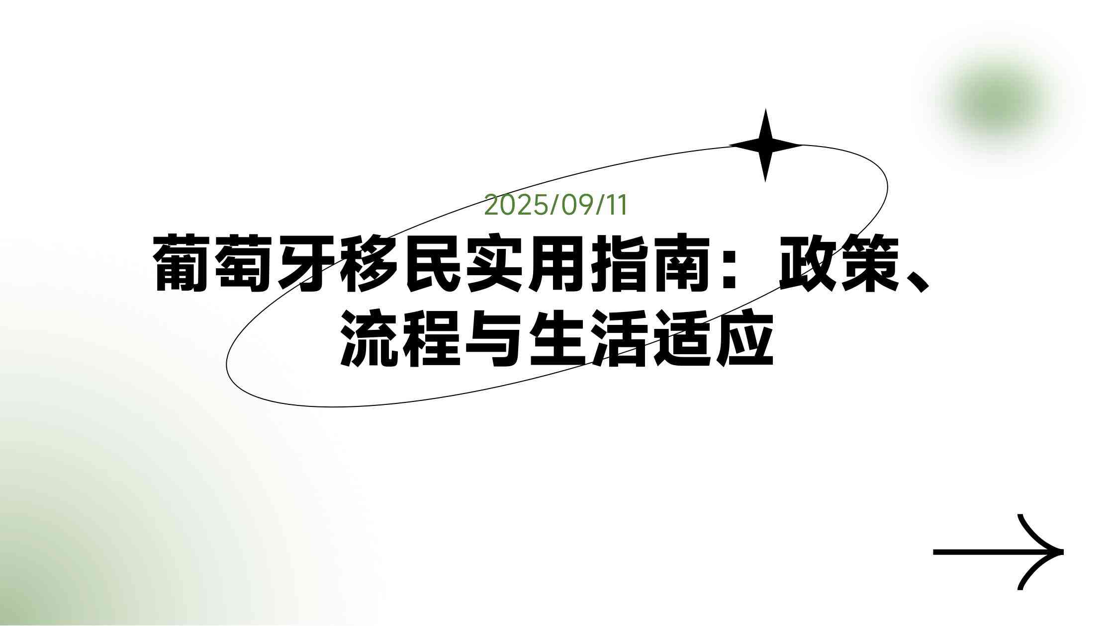 葡萄牙移民的投资选项与官方支持