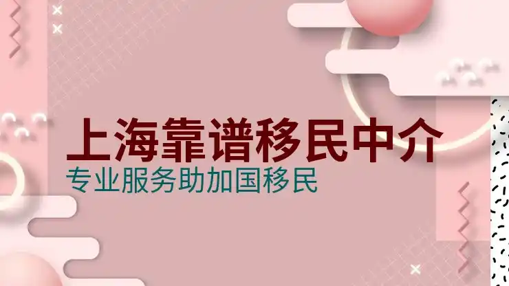 移民加拿大需要