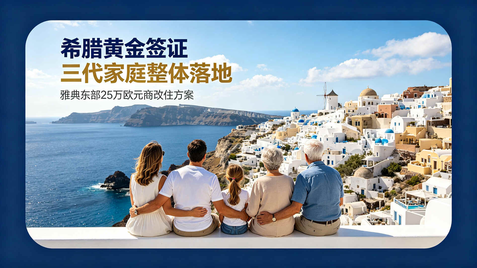 亚太环球移民希腊黄金签证案例-H先生三代家庭整体落地
