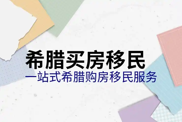 希腊移民买房多少钱一套现在房价是多少