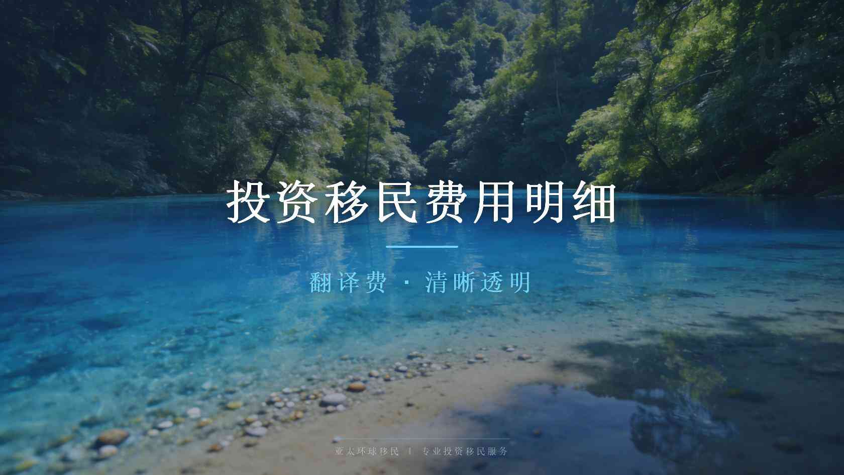 低成本移民靠谱吗？从官方规则、成本与使用边界客观判断
