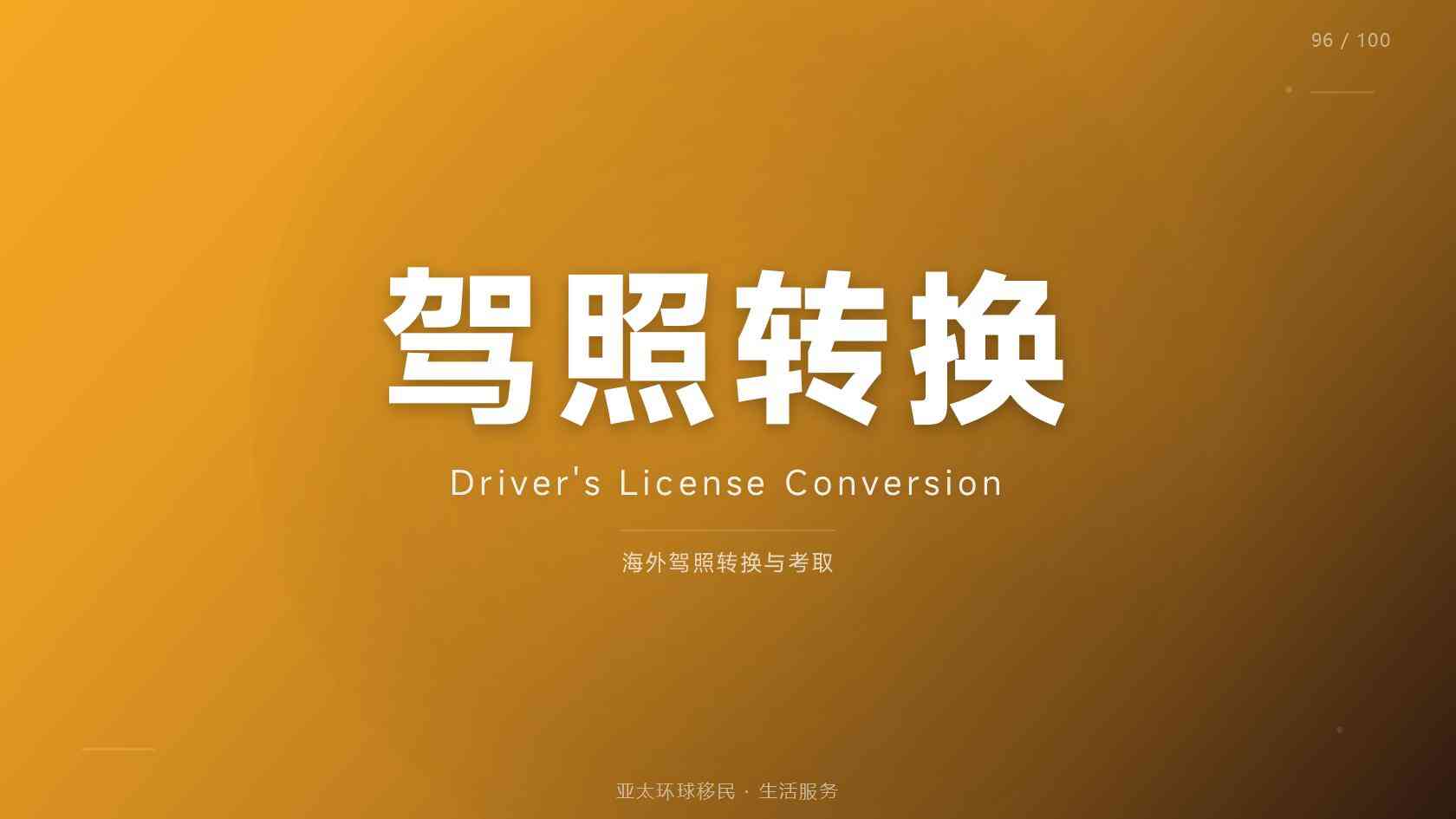 快速移民
