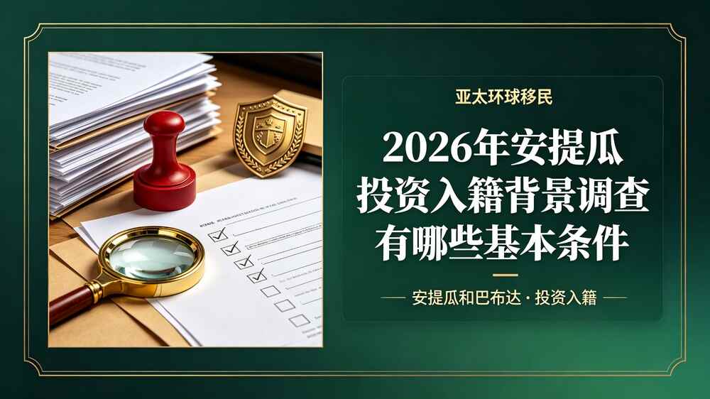安提瓜投资入籍