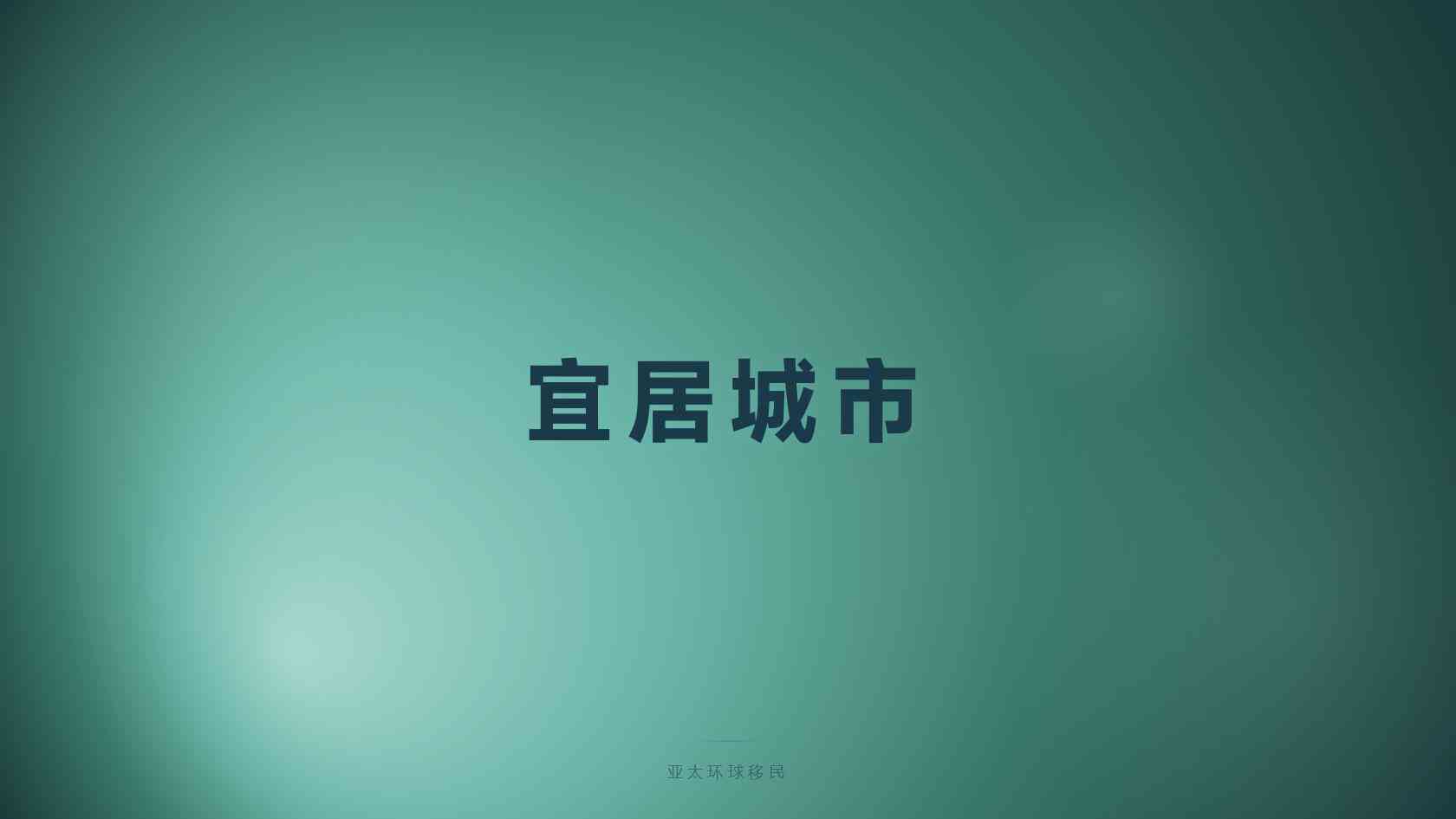移民