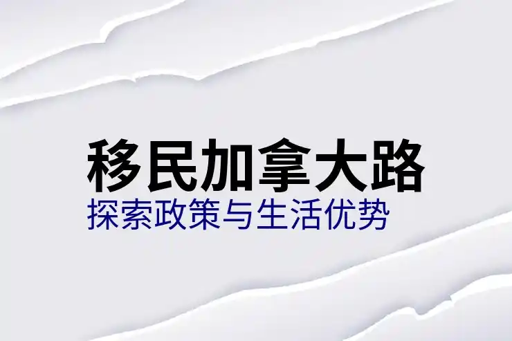 加拿大投资移民项目解读与费用分析