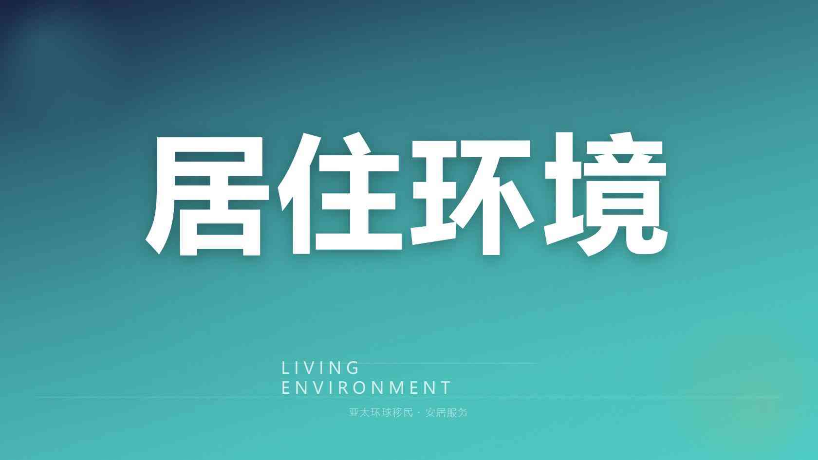 移民