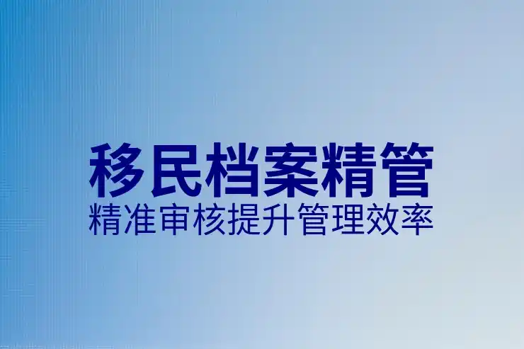 移民