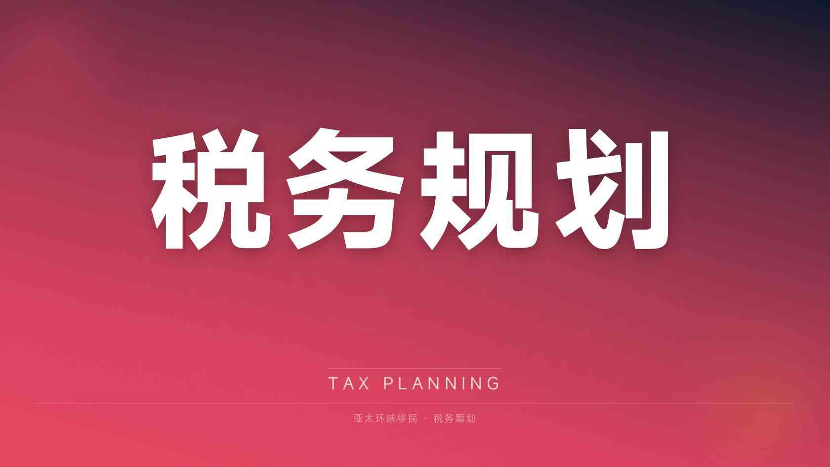移民加拿大的费用是多少？从申请费到落地成本，钱主要花在哪里