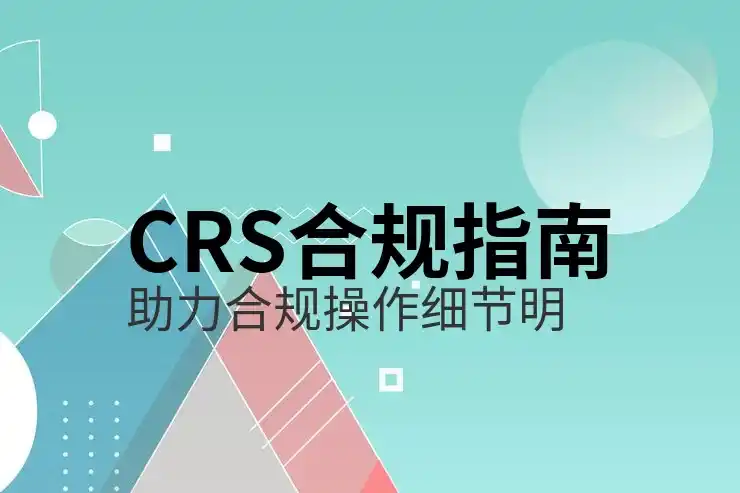 CRS共同申报准则对中国纳税人海外盈利报税的影响