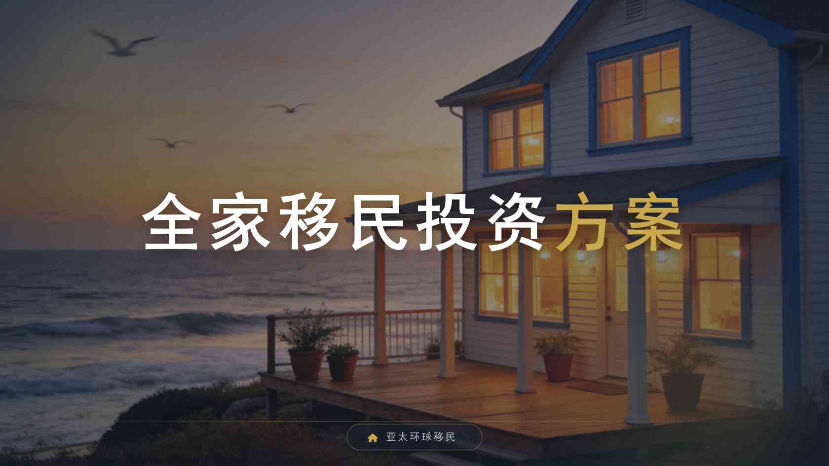 移民规划办理费用怎么拆分？一次性支出与长期成本逐项看