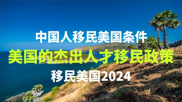 移民条件会伴随时间变化吗？移民中介如何应对这些变化？