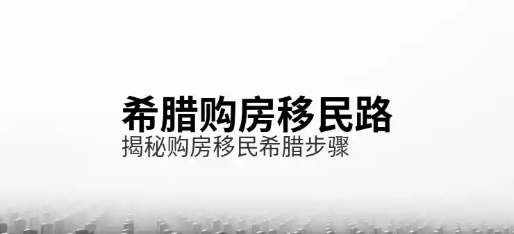 希腊移民费用希腊移民申请前应如何准备资金