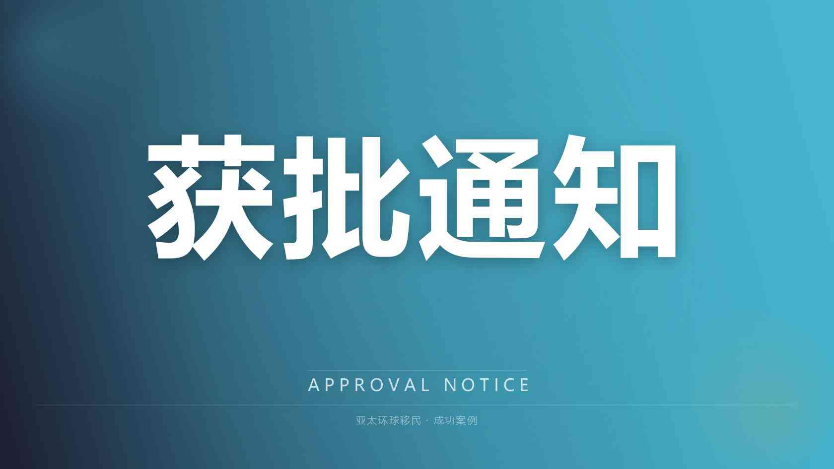移民