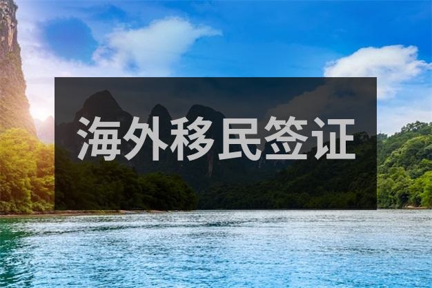 50万人民币可以移民哪些国家