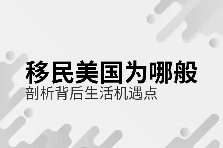 美国移民申请费用的详细说明，移民花费及预期支出