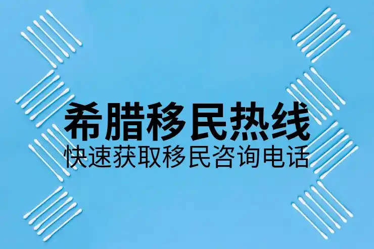 希腊移民买房