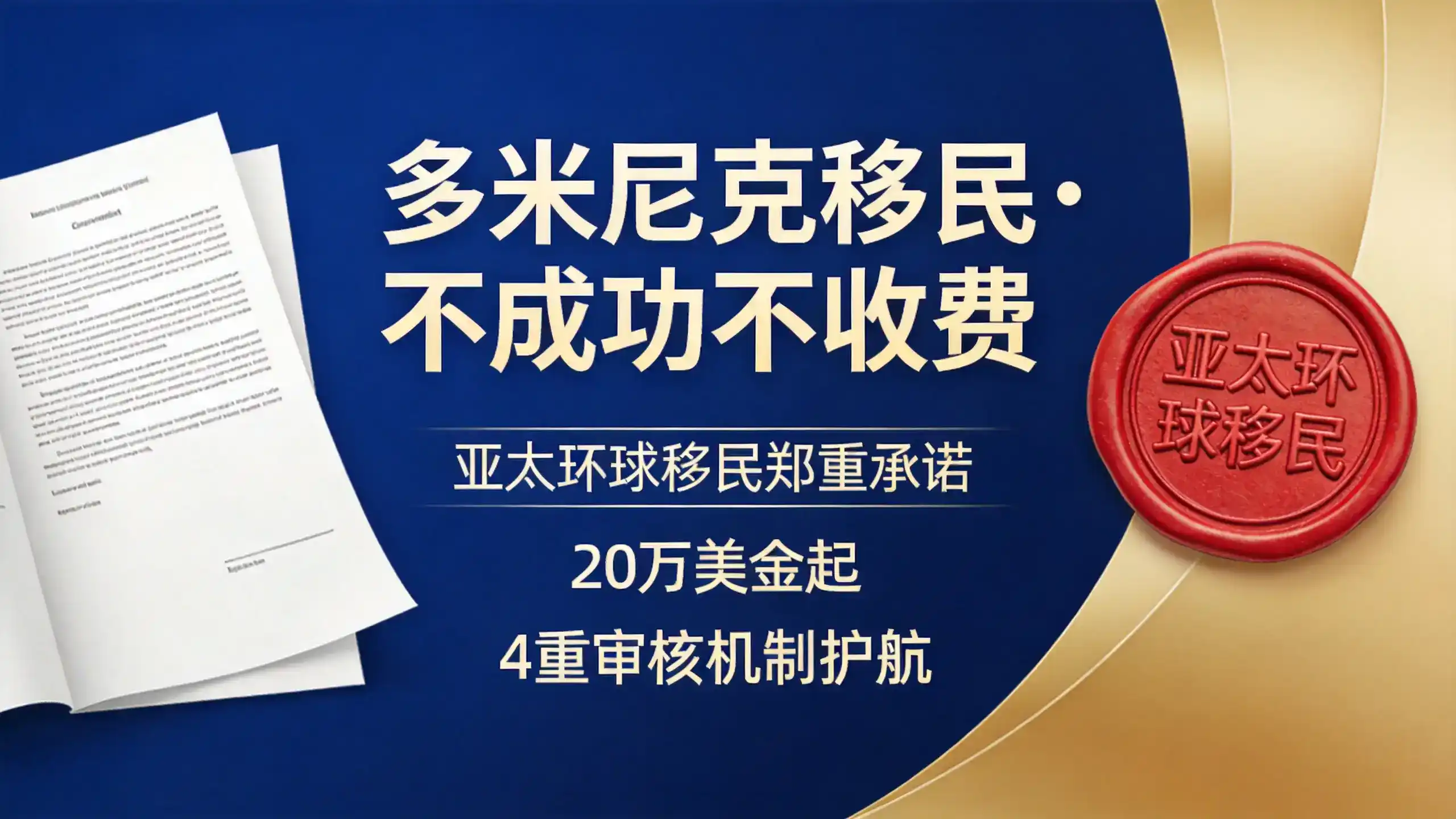 全球最快护照项目，如何在3到6个月内通过多米尼克移民成功入籍？