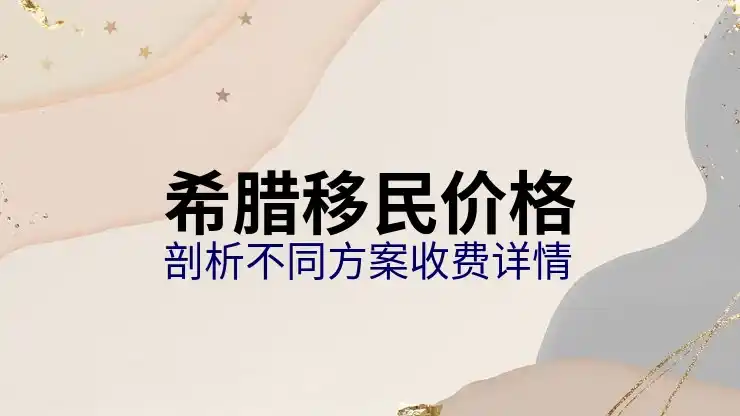 希腊移民新