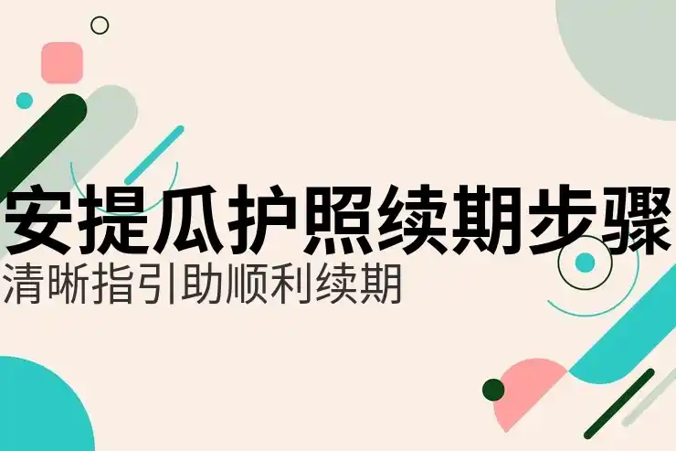拿到安提瓜护照后一直不登陆会怎样？5天居住规则要提前看懂