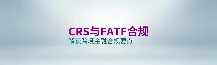 CRS全球征税时代到来，个人海外资产如何实现税务合规？
