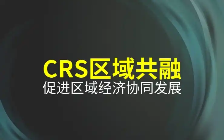 CRS共同申报准则