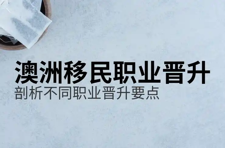 澳洲最容易移民的专业2025清单：STEM与医疗领域优先