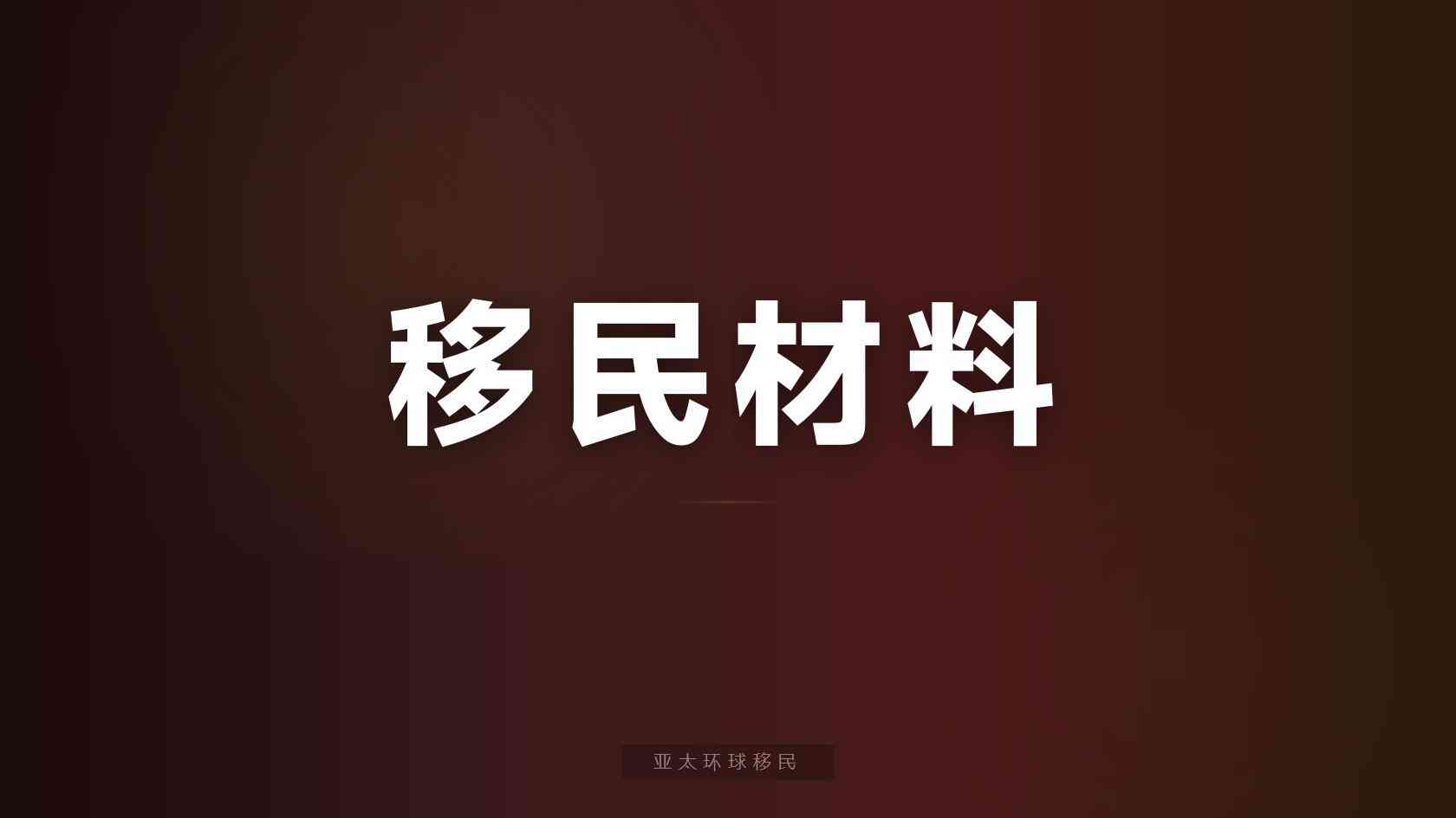 捐款入籍项目靠谱吗，办前必须知道的事