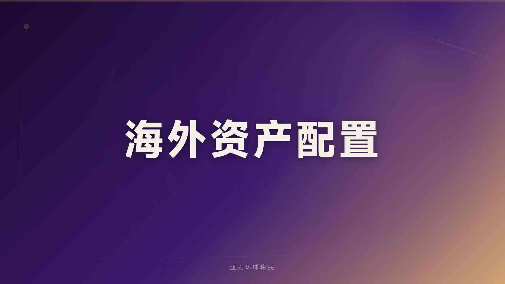 新加坡投资与创业身份和小国护照怎么选，哪个更值得办？
