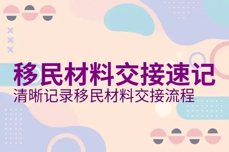 移民