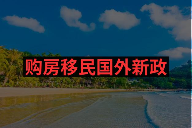 圣基茨最新移民条件