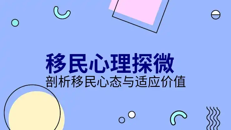 移民