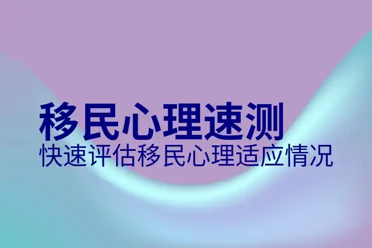 如何办理移民？移民办理的全面步骤