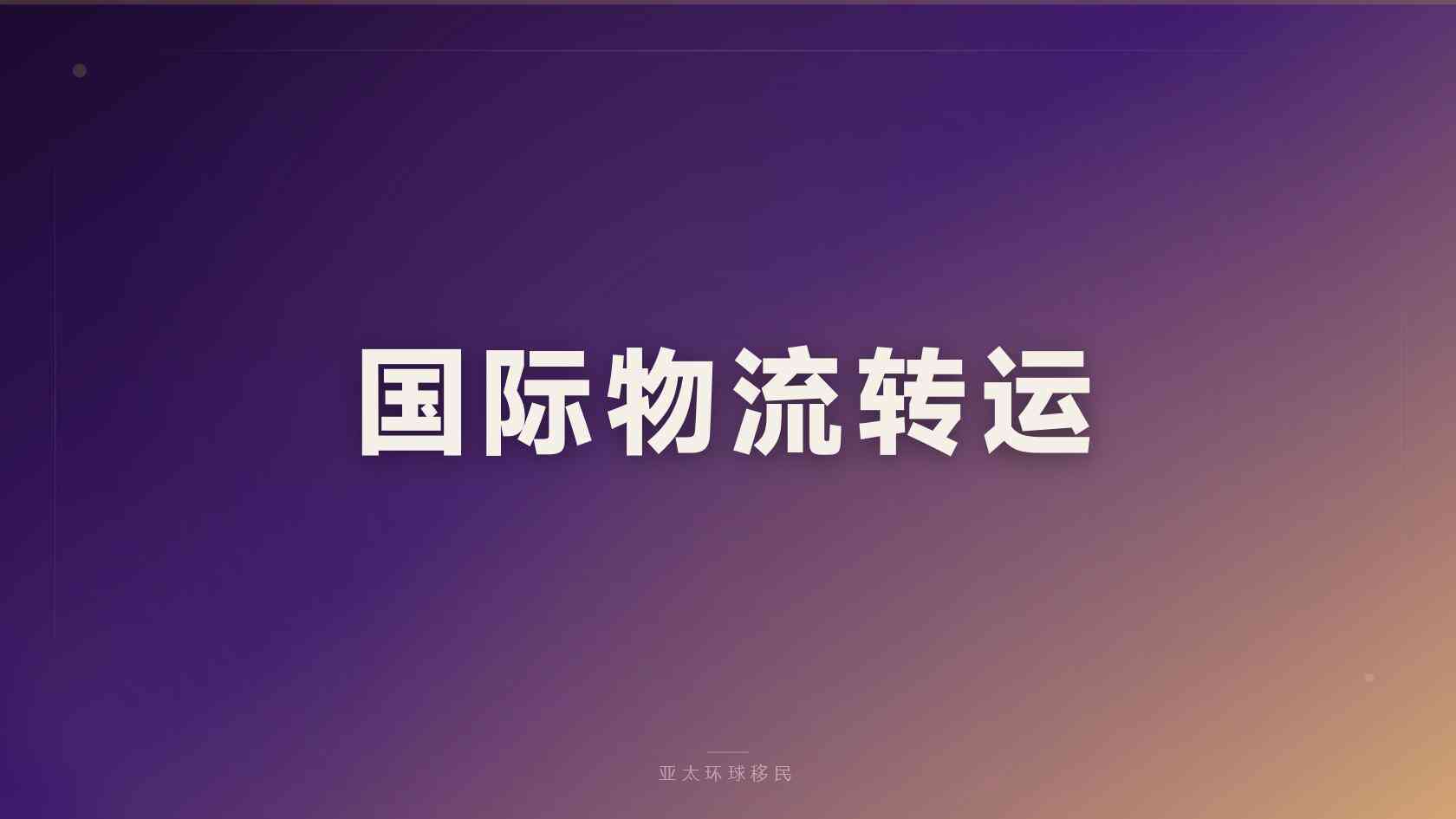 移民德国的条件和费用标准 费用核对与资金安排