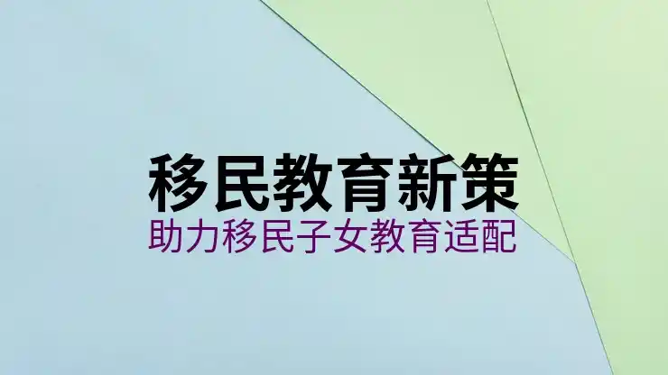 快速移民