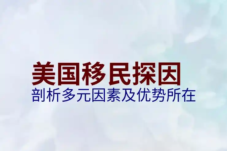美国移民