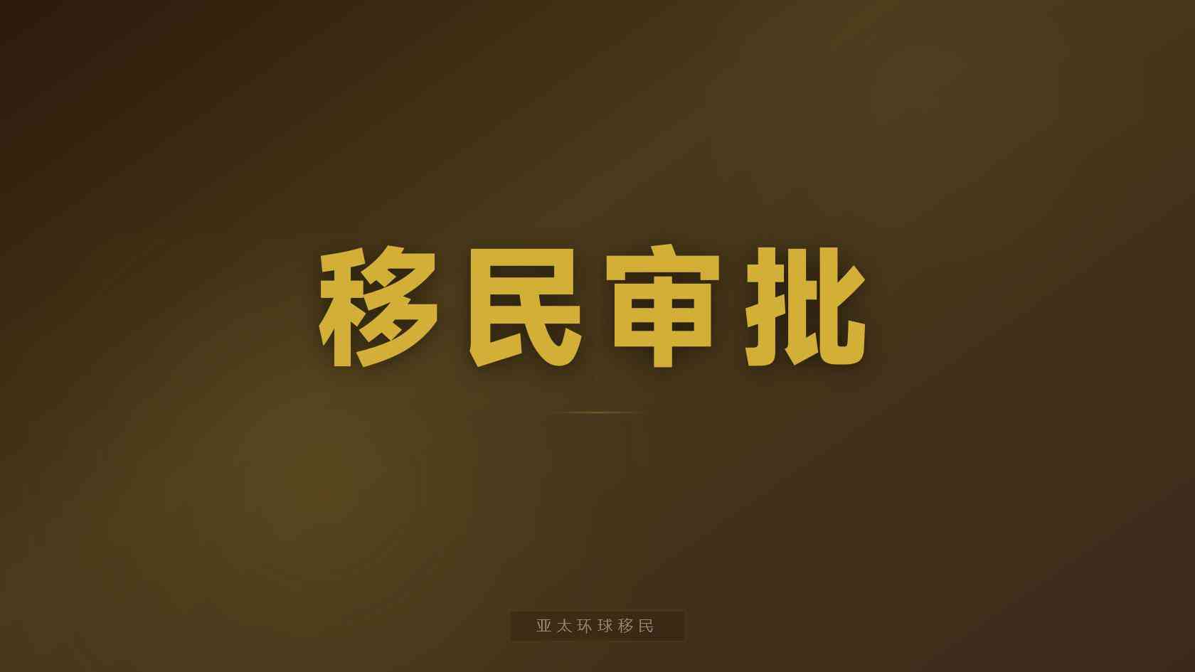 西班牙居留入籍需要住多久，必须去当地住吗