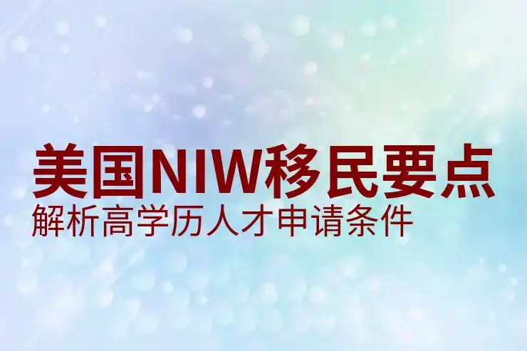 10年绿卡，如何获得并管理美国的10年绿卡？