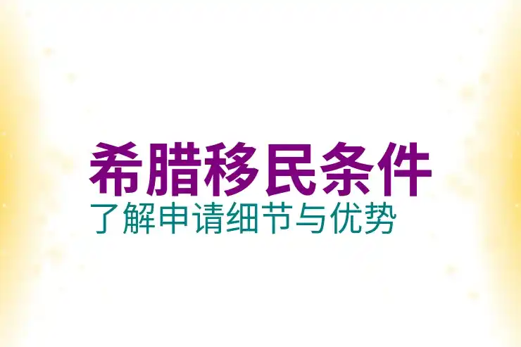 希腊移