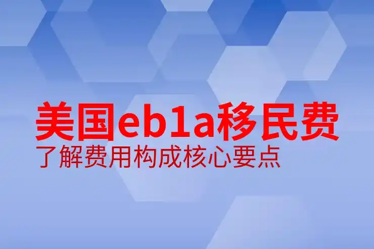 投资移民美国多少钱？2025年投资金额要求解析