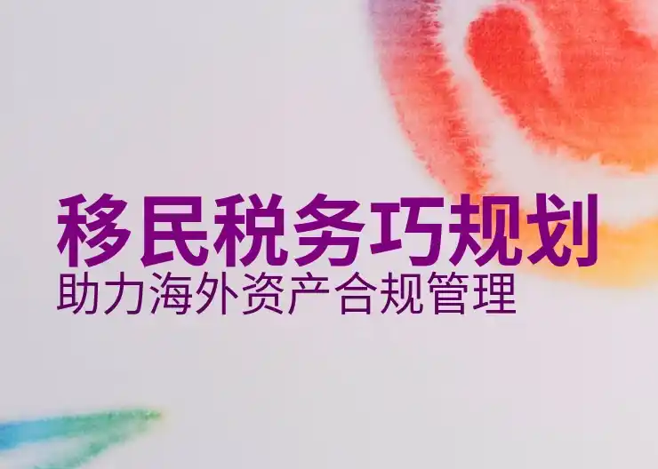 移民