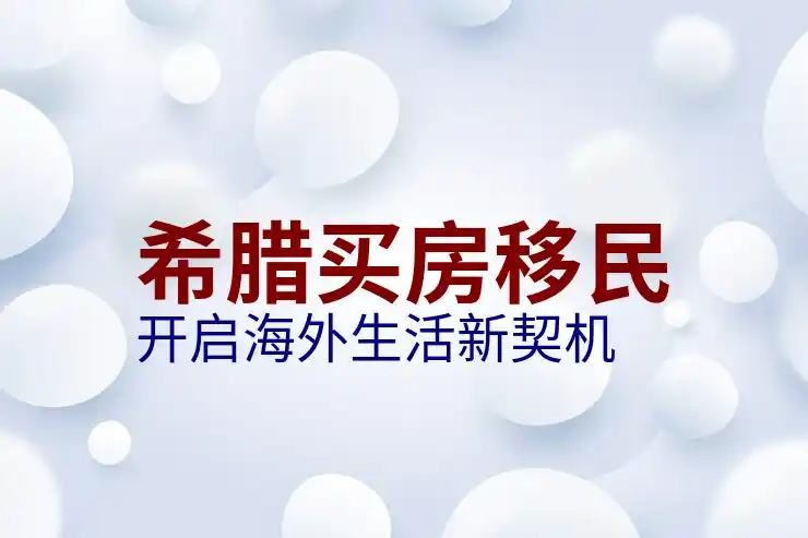 移民希腊